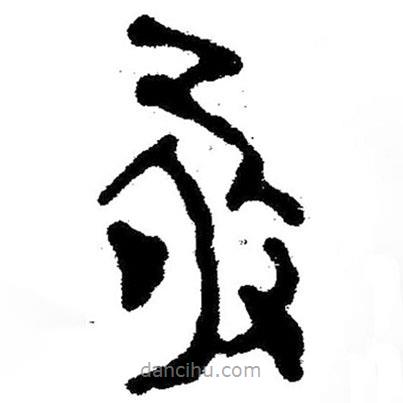 簡帛寫的隸書敬