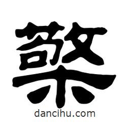 佚名寫(xiě)的隸書(shū)檠