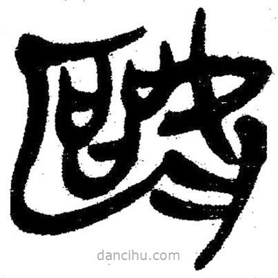 簡帛寫的隸書歐