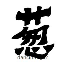 梁培生寫的隸書蔥