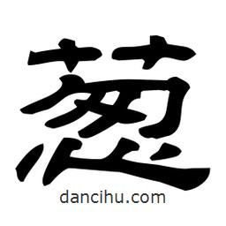 佚名寫的隸書蔥