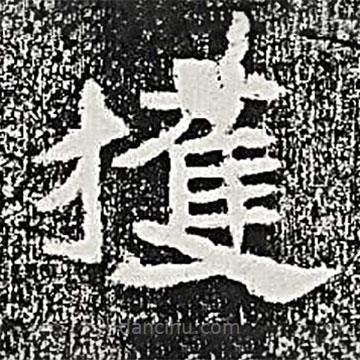 熹平斷碑寫的隸書獲