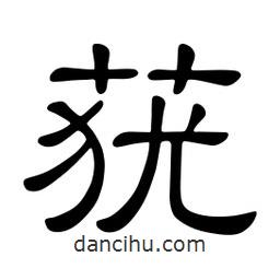 佚名写的隶书莸