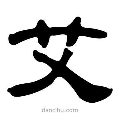 劉炳森寫的隸書艾