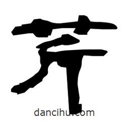 日本寫(xiě)的隸書(shū)芹