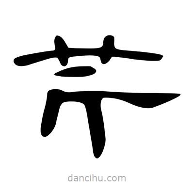 陳文瀚寫(xiě)的隸書(shū)芹