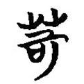 簡帛寫的隸書苛