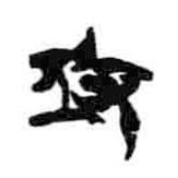 簡(jiǎn)帛寫的隸書攻