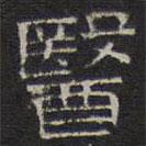 文征明寫的隸書醫(yī)
