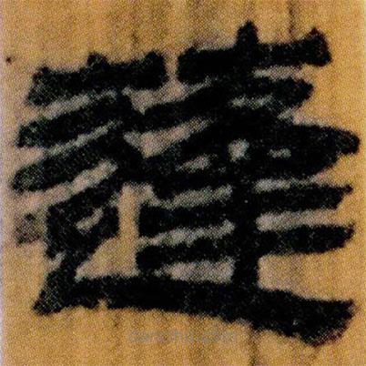 北大簡寫的隸書蓬