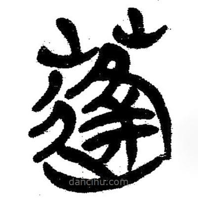 簡帛寫的隸書蓬