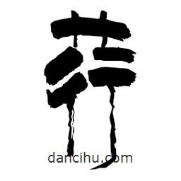 柏青写的隶书荇