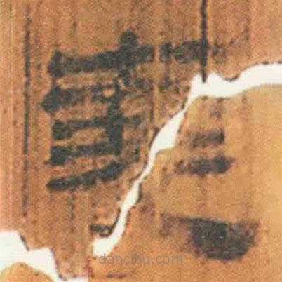簡帛寫的隸書堯