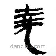 銀雀山漢簡寫的隸書堯