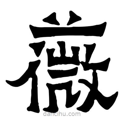 佚名寫(xiě)的隸書(shū)薇