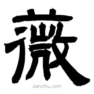 聶國(guó)強(qiáng)寫(xiě)的隸書(shū)薇