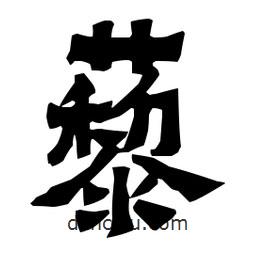 梁培生写的隶书藜