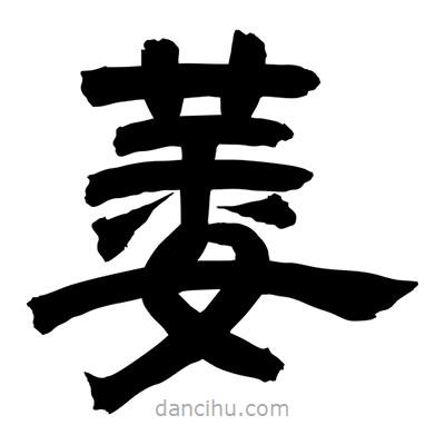 聶國強寫的隸書萎