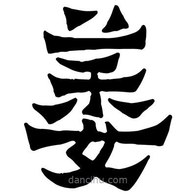 佚名寫的隸書萎