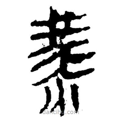 簡帛寫的隸書燕