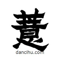 張錦昌寫的隸書薏