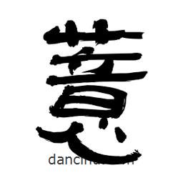 李佛君寫的隸書薏