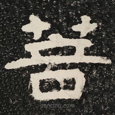泰山經(jīng)石峪金剛經(jīng)寫的隸書菩