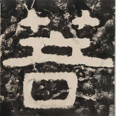 泰山經(jīng)石峪金剛經(jīng)寫的隸書菩