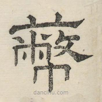 婁機(jī)寫的隸書蔽