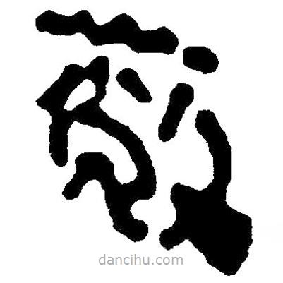 簡(jiǎn)帛寫的隸書蔽