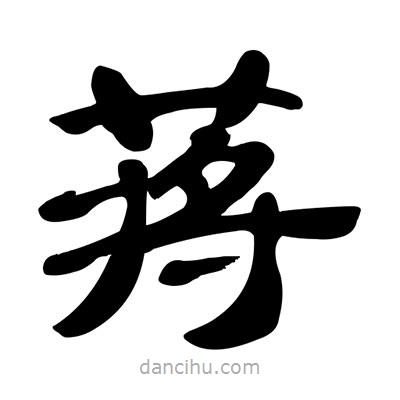 張有清寫的隸書蔣