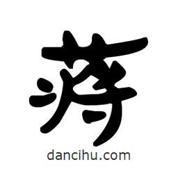 漢簡寫的隸書蔣
