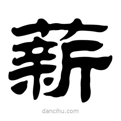 劉炳森寫(xiě)的隸書(shū)薪