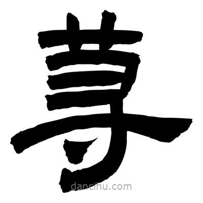 聶國強(qiáng)寫的隸書蕁