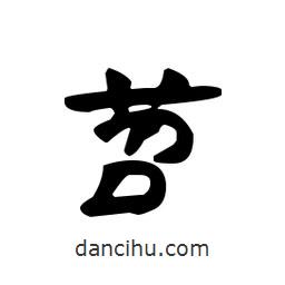 漢簡寫的隸書苕