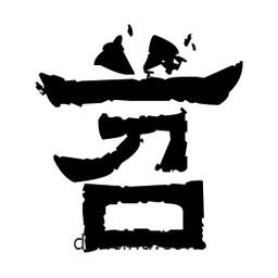 佚名寫的隸書苕