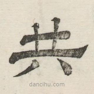 婁機(jī)寫的隸書共