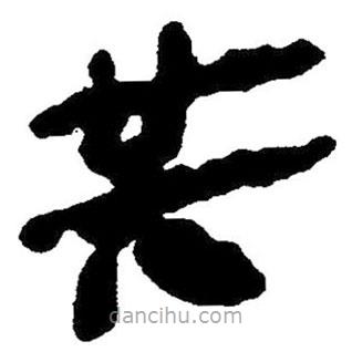 簡(jiǎn)帛寫的隸書共