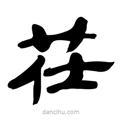張有清寫的隸書茌