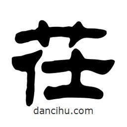 佚名寫的隸書茌
