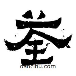 佚名寫的隸書荃