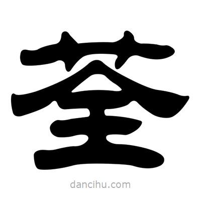 劉炳森寫的隸書荃
