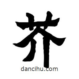 張錦昌寫(xiě)的隸書(shū)芥