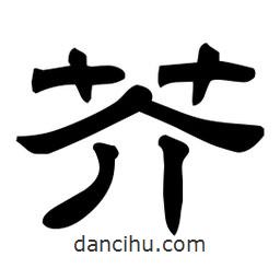 佚名寫(xiě)的隸書(shū)芥