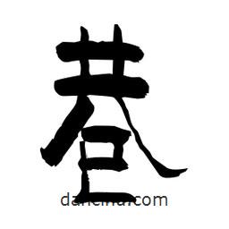 柏青写的隶书巷