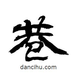 顧建平寫(xiě)的隸書(shū)巷