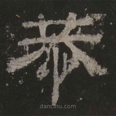乙瑛碑寫的隸書恭