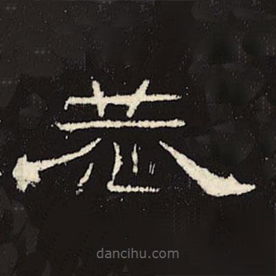 禮器碑寫的隸書恭