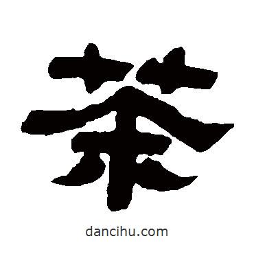 江恂寫的隸書茶