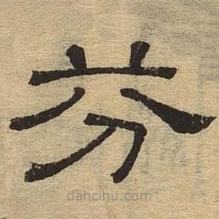 隸辨寫的隸書芬